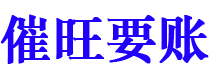 攸县催旺要账公司